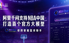 NBA总决赛正式打响，首款官方AI篮球助手“NBA Chat”重磅上线，开启智能篮球新时代，球迷互动体验全面升级