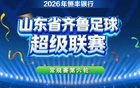 第六轮对阵正式公布！齐鲁超赛即将在下下周再度打响，精彩对决一触即发，球迷们期待已久的绿茵盛宴即将上演，让我们相约球场见证激情时刻